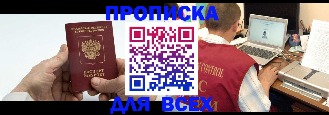 купить прописку в Светлограде